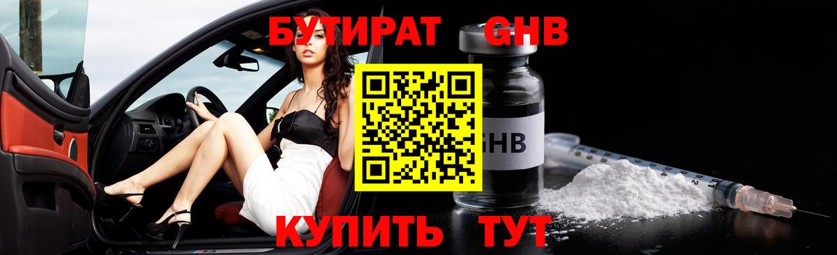 Бутират Butirat Кумертау